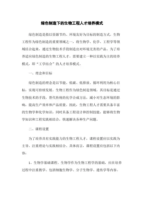 绿色制造下的生物工程人才培养模式