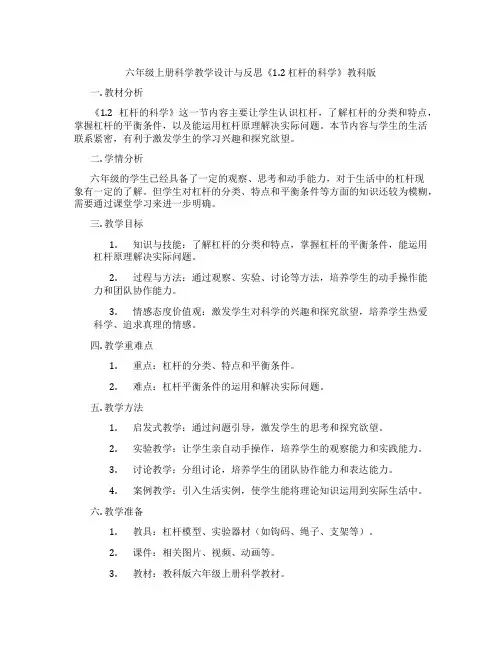 六年级上册科学教学设计与反思《1.2杠杆的科学》教科版