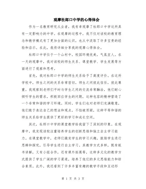 观摩杜郎口中学的心得体会