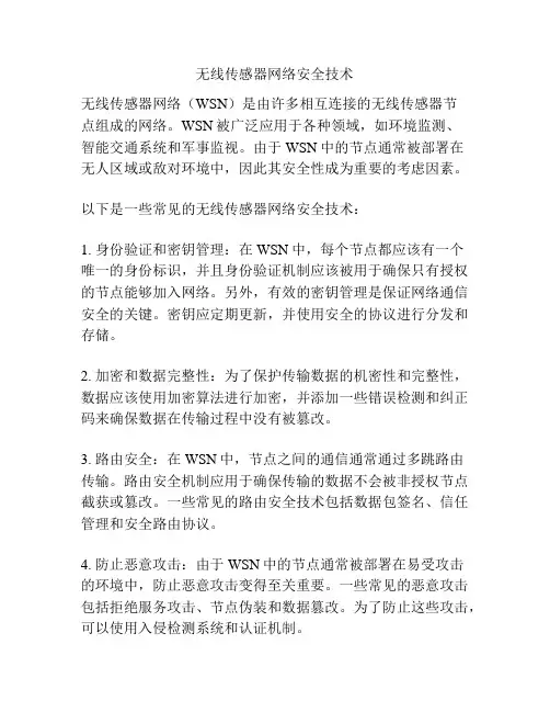 无线传感器网络安全技术