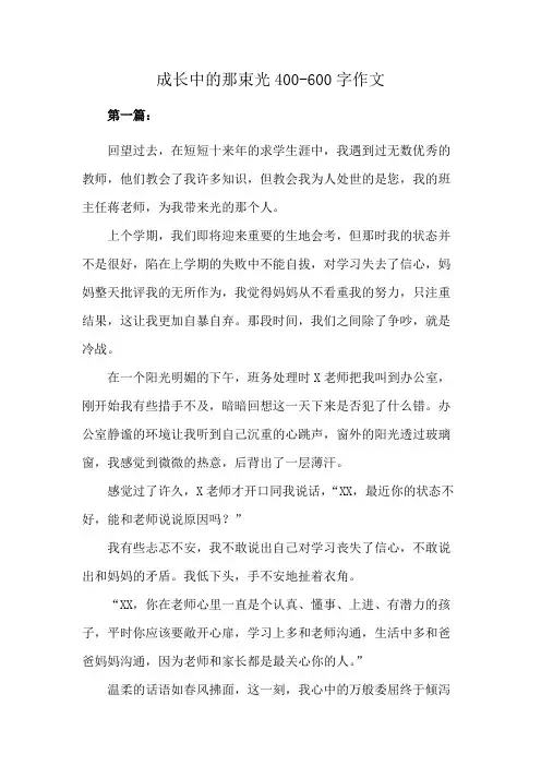 成长中的那束光400-600字作文