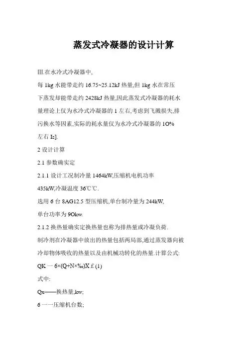 蒸发式冷凝器的设计计算
