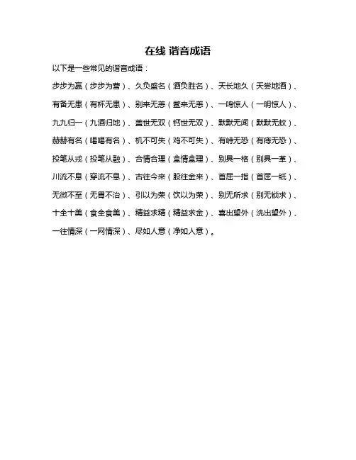 在线 谐音成语