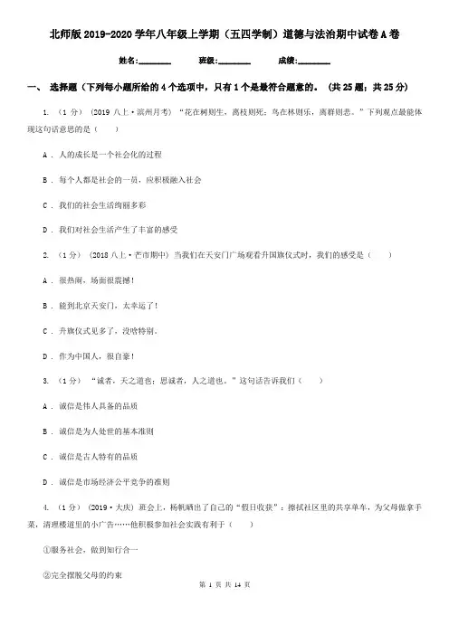 北师版2019-2020学年八年级上学期(五四学制)道德与法治期中试卷A卷