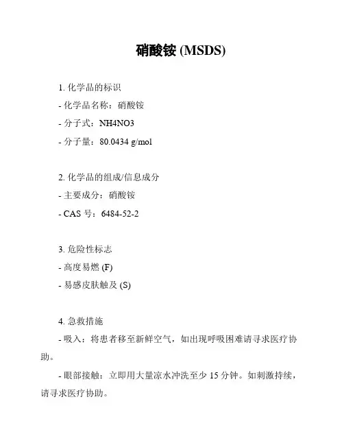 硝酸铵 (MSDS)