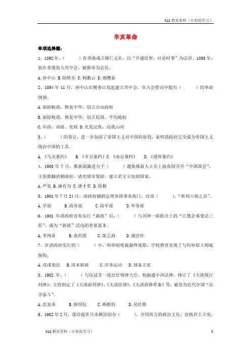 推荐K12山东省郯城县红花镇中考历史复习八上第8课辛亥革命习题04新人教版