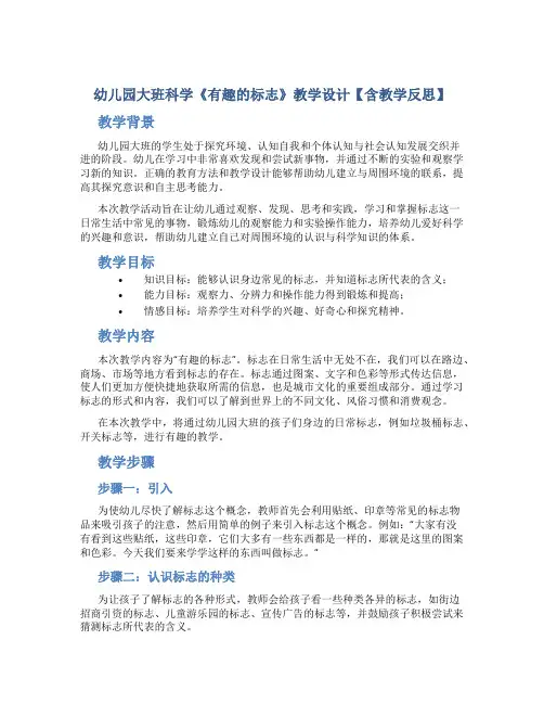 幼儿园大班科学《有趣的标志》教学设计【含教学反思】