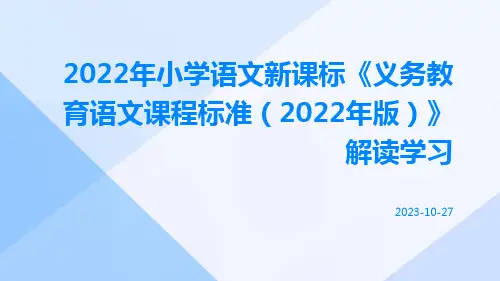 2022年小学语文新课标《义务教育语文课程标准(2022年版)》解读学习ppt课件