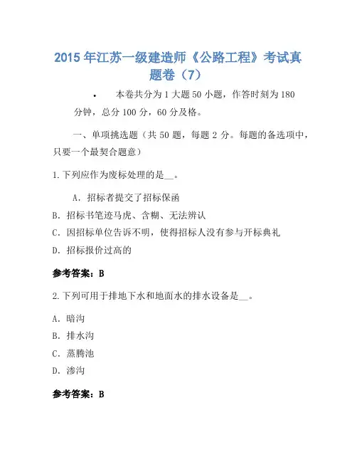2015年江苏一级建造师《公路工程》考试真题卷(7)