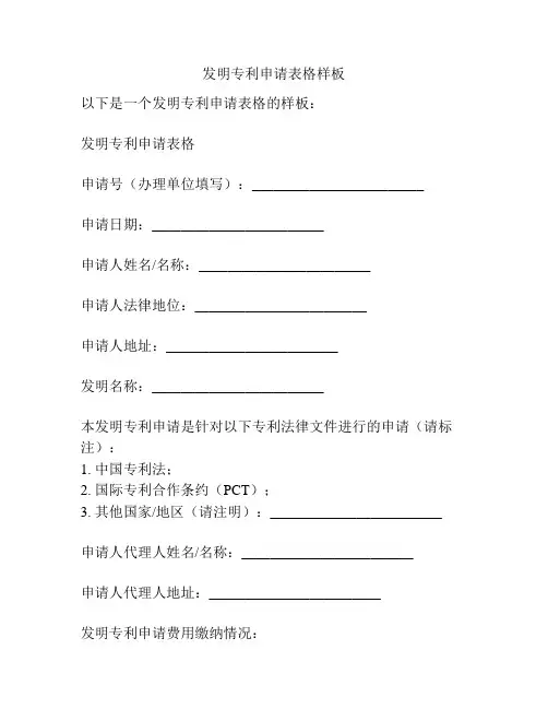 发明专利申请表格样板