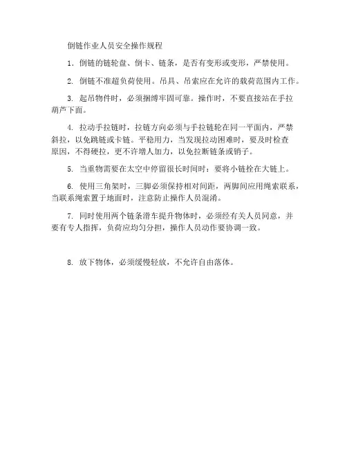倒链操作工安全操作规程