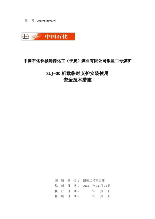 ZLJ-30机载临时支护安装使用措施.