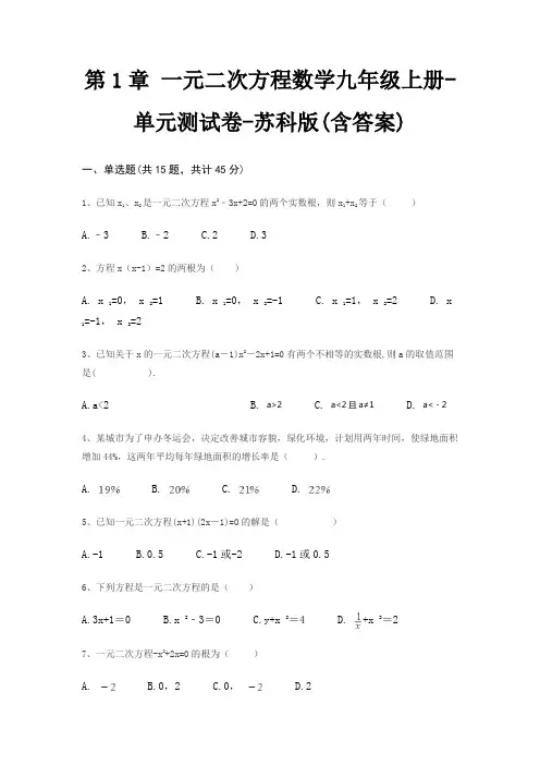 第1章 一元二次方程数学九年级上册-单元测试卷-苏科版(含答案)
