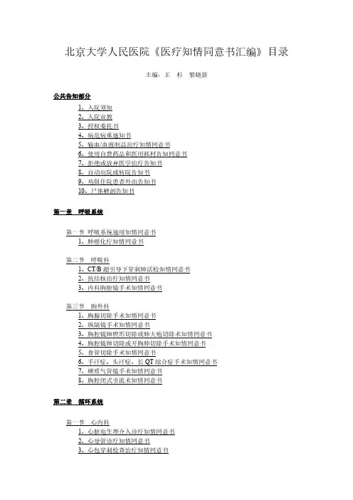 【免费下载】北京大学人民医院医疗知情同意书汇编总目录