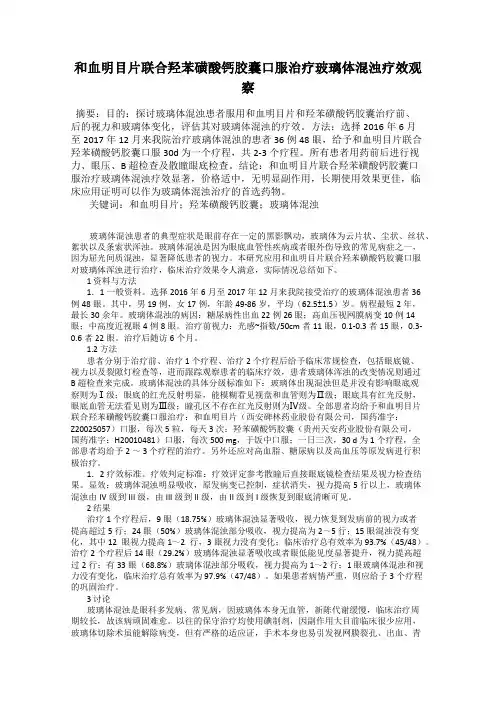 和血明目片联合羟苯磺酸钙胶囊口服治疗玻璃体混浊疗效观察