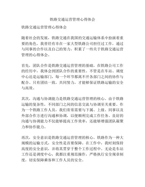 铁路交通运营管理心得体会