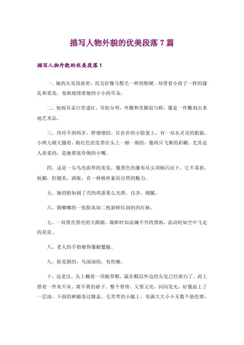 描写人物外貌的优美段落7篇