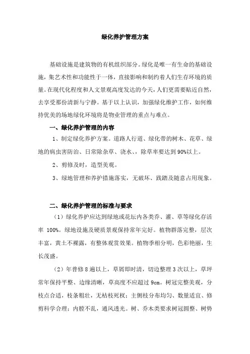 乔木灌木花卉养护管理方案