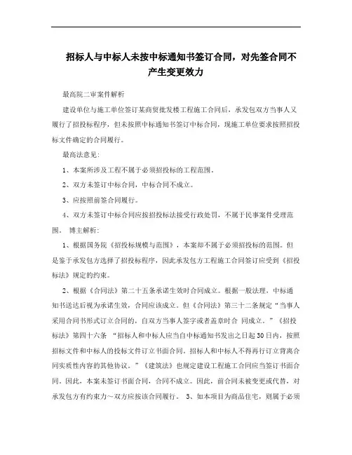 招标人与中标人未按中标通知书签订合同,对先签合同不产生变更效力