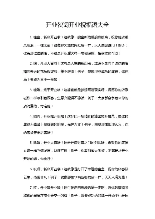 开业贺词开业祝福语大全