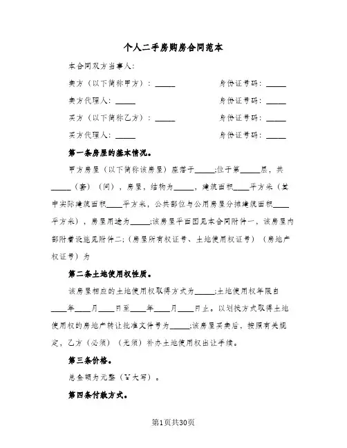 个人二手房购房合同范本(八篇)