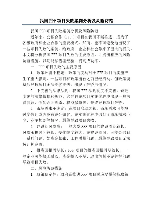 我国PPP项目失败案例分析及风险防范