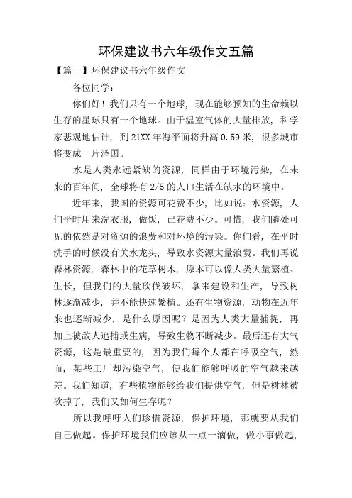 环保建议书六年级作文五篇