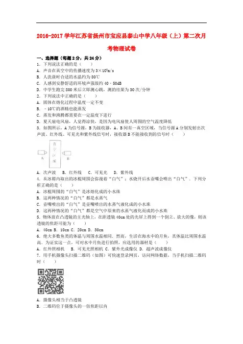 江苏省扬州市宝应县泰山中学八年级物理上学期第二次月考试卷(含解析) 苏科版