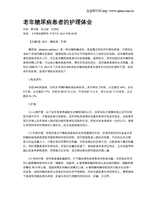 老年糖尿病患者的护理体会