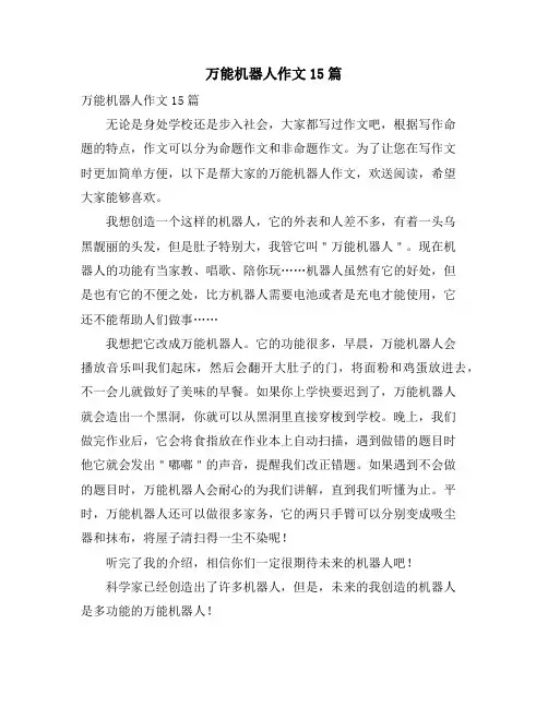 万能机器人作文15篇