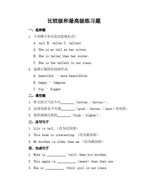 比较级和最高级练习题