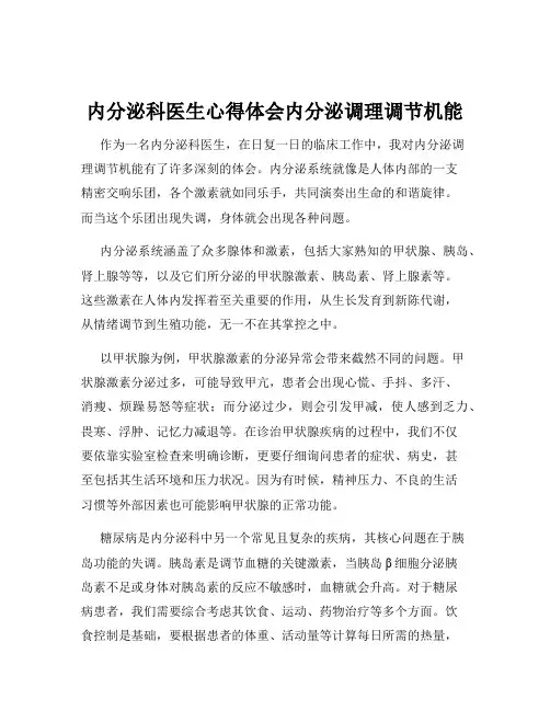 内分泌科医生心得体会内分泌调理调节机能