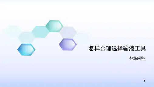 静脉输液工具的选择ppt课件