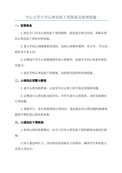 中心小学小学心理危机干预预案及处理措施