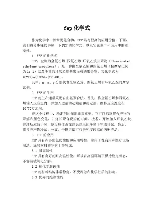 fep化学式