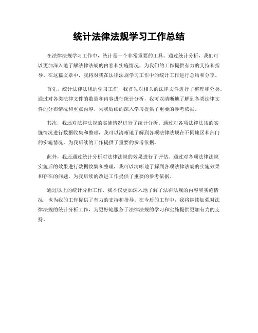 统计法律法规学习工作总结