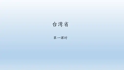 商务星球版地理八年级下册：7.4 台湾省  课件(共47张PPT)