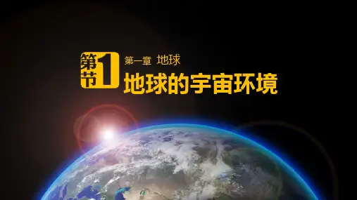 1.1地球的宇宙环境课件-2024-2025学年人教版地理七年级上册