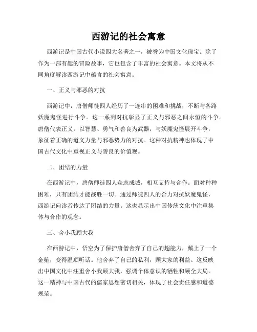 西游记的社会寓意
