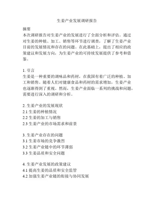 生姜产业发展调研报告