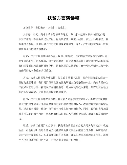 扶贫方面演讲稿