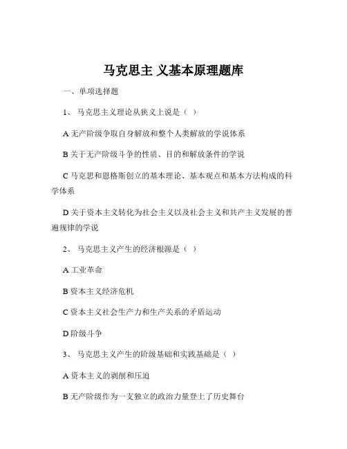 马克思主 义基本原理题库
