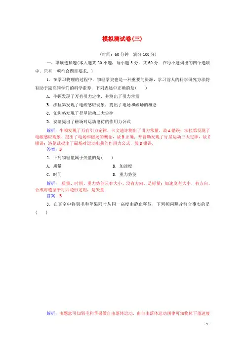 2019_2020年高中物理学业水平测试复习考试模拟测试卷(三)(含解析)