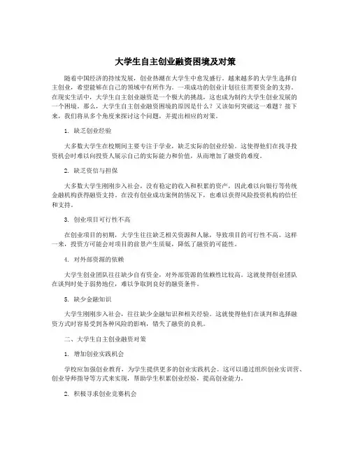 大学生自主创业融资困境及对策