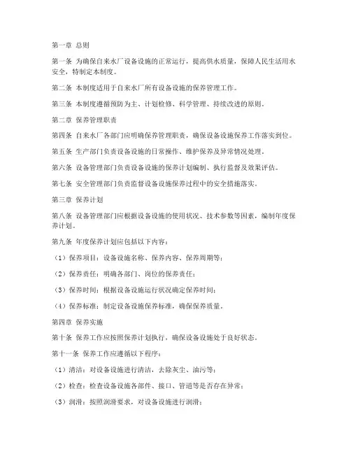 自来水厂保养管理制度范本