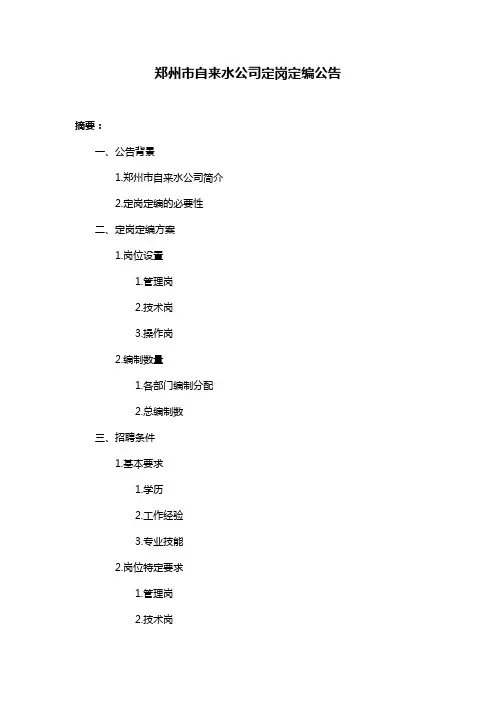 郑州市自来水公司定岗定编公告