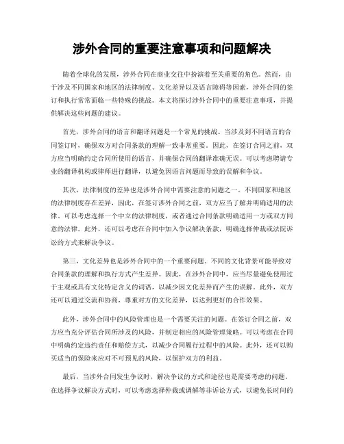 涉外合同的重要注意事项和问题解决