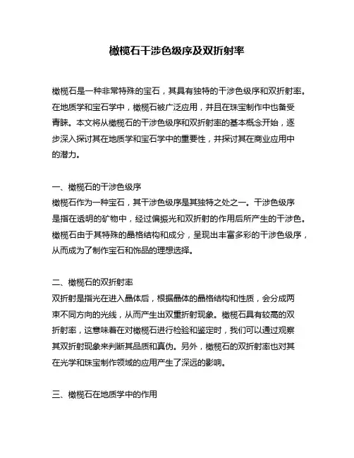 橄榄石干涉色级序及双折射率