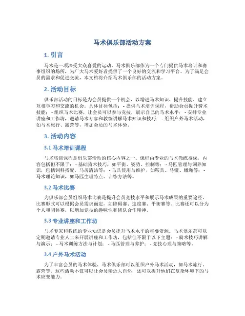 马术俱乐部活动方案