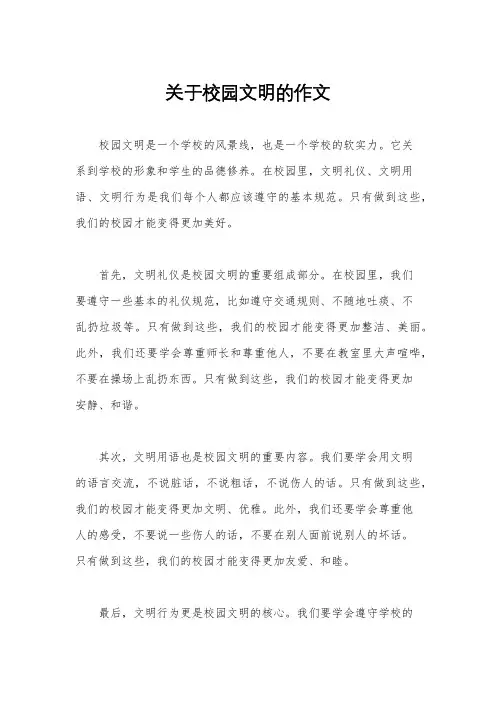 关于校园文明的作文